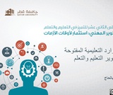 الموارد التعليمية المفتوحة لتطوير التعليم والتعلم