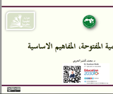 الموارد التعليمية المفتوحة - المفاهيم الأساسية.